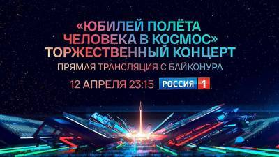 На канале «Россия» 12 апреля в прямом эфире покажут концерт с космодрома Байнконур