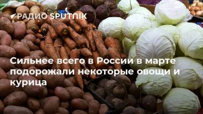 Сильнее всего в России в марте подорожали некоторые овощи и курица