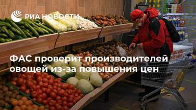 ФАС проверит производителей овощей из-за повышения цен
