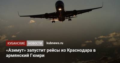 «Азимут» запустит рейсы из Краснодара в армянский Гюмри