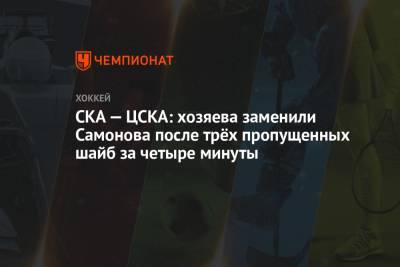 СКА — ЦСКА: хозяева заменили Самонова после трёх пропущенных шайб за четыре минуты
