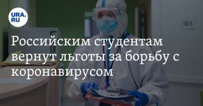 Российским студентам вернут льготы за борьбу с коронавирусом