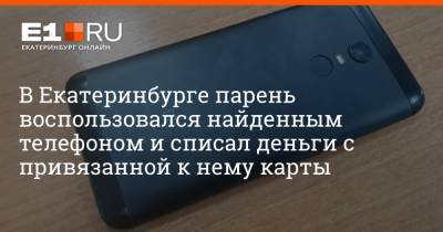 В Екатеринбурге парень воспользовался найденным телефоном и списал деньги с привязанной к нему карты