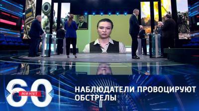 60 минут. Глава МИД ДНР: визиты иностранных миссий вызывают лишь эскалацию конфликта