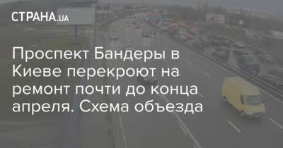 Проспект Бандеры в Киеве перекроют на ремонт почти до конца апреля. Схема объезда
