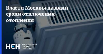 Власти Москвы назвали сроки отключения отопления