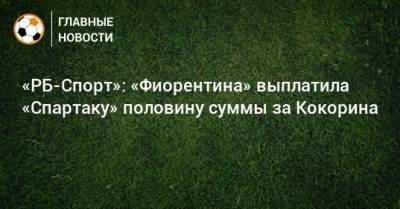 «РБ-Спорт»: «Фиорентина» выплатила «Спартаку» половину суммы за Кокорина