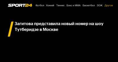 Загитова представила новый номер на шоу Тутберидзе в Москве