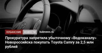 Прокуратура запретила убыточному «Водоканалу» Новороссийска покупать Toyota Camry за 2,5 млн рублей