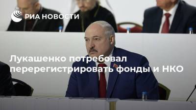 Лукашенко потребовал перерегистрировать фонды и НКО