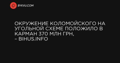 Окружение Коломойского на угольной схеме положило в карман 370 млн грн, – Bihus.Info
