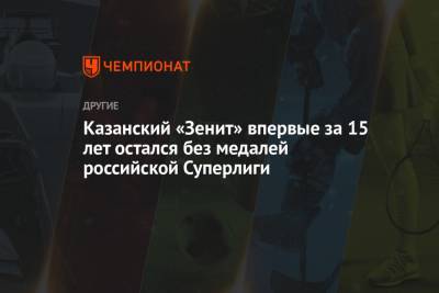 Казанский «Зенит» впервые за 15 лет остался без медалей российской Суперлиги