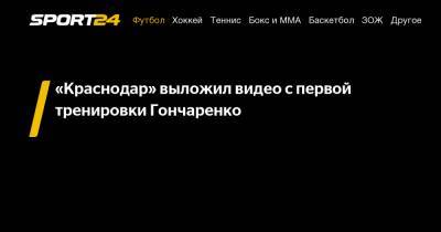 «Краснодар» выложил видео с первой тренировки Гончаренко