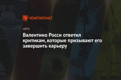 Валентино Росси ответил критикам, которые призывают его завершить карьеру