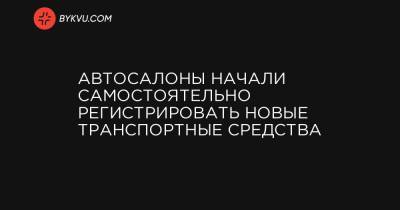 Автосалоны начали самостоятельно регистрировать новые транспортные средства