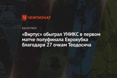 «Виртус» обыграл УНИКС в первом матче полуфинала Еврокубка благодаря 27 очкам Теодосича
