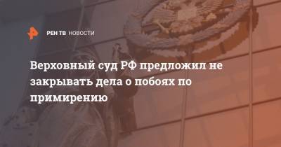 Вячеслав Лебедев - Верховный суд РФ предложил не закрывать дела о побоях по примирению - ren.tv