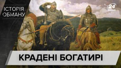 "Три богатыря" на самом деле были украинцами: как они сменили прописку на российскую