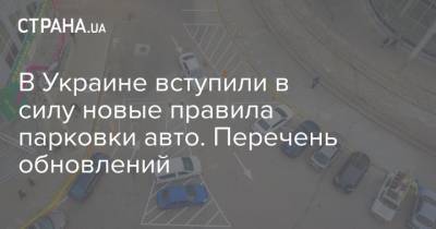 В Украине вступили в силу новые правила парковки авто. Перечень обновлений