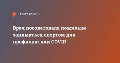 Врач посоветовала пожилым заниматься спортом для профилактики COVID