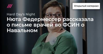 Нюта Федермессер рассказала о письме врачей во ФСИН о Навальном.