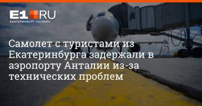 Самолет с туристами из Екатеринбурга задержали в аэропорту Анталии из-за технических проблем