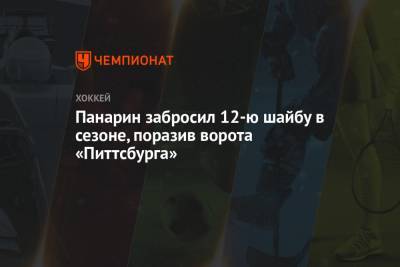 Артемий Панарин - Крис Крайдер - Адам Фокс - Колин Блэквелл - Панарин забросил 12-ю шайбу в сезоне, поразив ворота «Питтсбурга» - championat.com - Нью-Йорк - Нью-Йорк