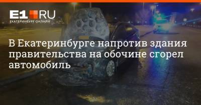 В Екатеринбурге напротив здания правительства на обочине сгорел автомобиль
