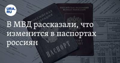 В МВД рассказали, что изменится в паспортах россиян