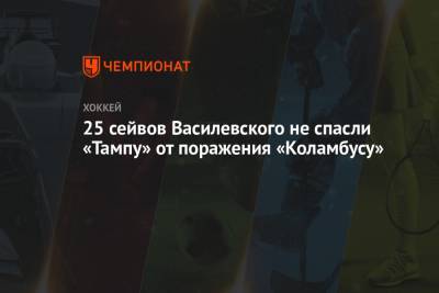 25 сейвов Василевского не спасли «Тампу» от поражения «Коламбусу»