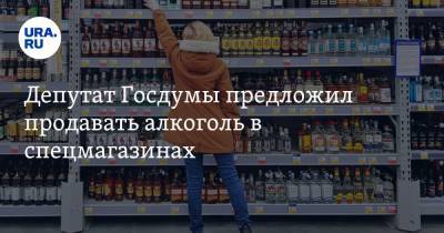 Депутат Госдумы предложил продавать алкоголь в спецмагазинах