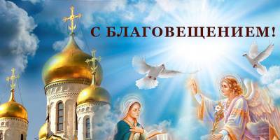 Благовещение Пресвятой Богородицы 2021 - открытки и картинки со светлым праздником 7 апреля - ТЕЛЕГРАФ