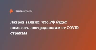 Лавров заявил, что РФ будет помогать пострадавшим от COVID странам