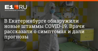 В Екатеринбурге обнаружили новые штаммы COVID-19. Врачи рассказали о симптомах и дали прогнозы