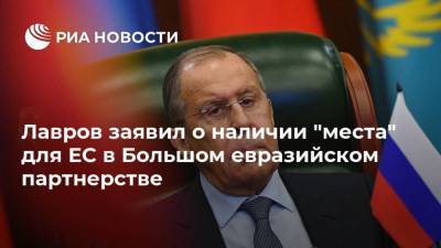 Лавров заявил о наличии "места" для ЕС в Большом евразийском партнерстве