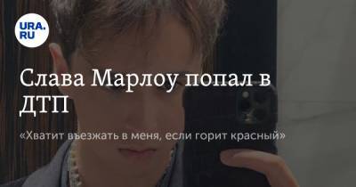 Слава Марлоу попал в ДТП. «Хватит въезжать в меня, если горит красный» - ura.news - Москва
