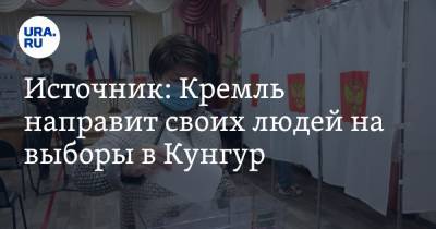 Источник: Кремль направит своих людей на выборы в Кунгур