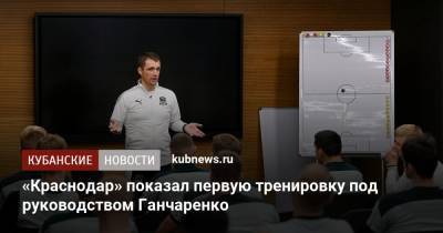«Краснодар» показал первую тренировку под руководством Ганчаренко