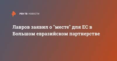 Лавров заявил о "месте" для ЕС в Большом евразийском партнерстве
