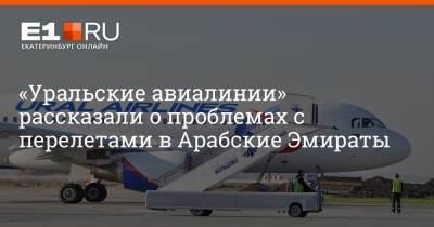 «Уральские авиалинии» рассказали о проблемах с перелетами в Арабские Эмираты