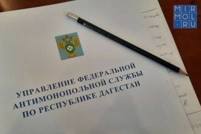 УФАС Дагестана: «В Махачкале ООО «Шериф» признано недобросовестной компанией»