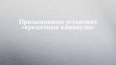 Альфия Когогина - Призывникам установят «кредитные каникулы» - chelny-izvest.ru