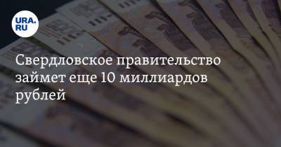 Свердловское правительство займет еще 10 миллиардов рублей