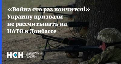 «Война сто раз кончится!» Украину призвали не рассчитывать на НАТО в Донбассе