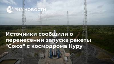 Источники сообщили о перенесении запуска ракеты "Союз" с космодрома Куру