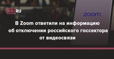В Zoom ответили на информацию об отключении российского госсектора от видеосвязи