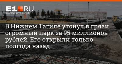 В Нижнем Тагиле утонул в грязи огромный парк за 95 миллионов рублей. Его открыли только полгода назад
