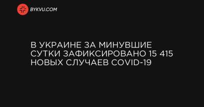 В Украине за минувшие сутки зафиксировано 15 415 новых случаев COVID-19