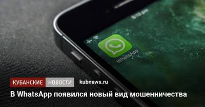 В WhatsApp появился новый вид мошенничества