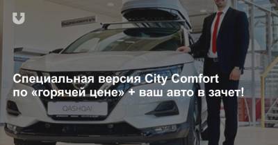 Специальная версия City Comfort по «горячей цене» + ваш авто в зачет!